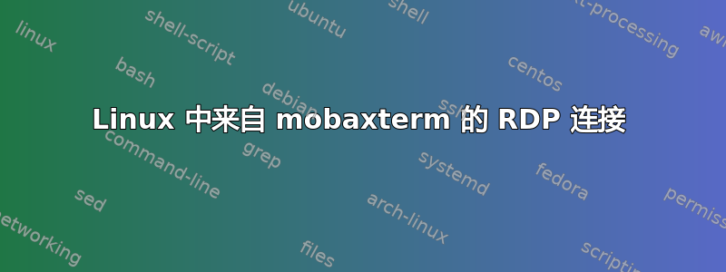 Linux 中来自 mobaxterm 的 RDP 连接