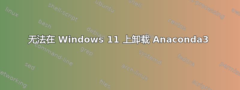 无法在 Windows 11 上卸载 Anaconda3