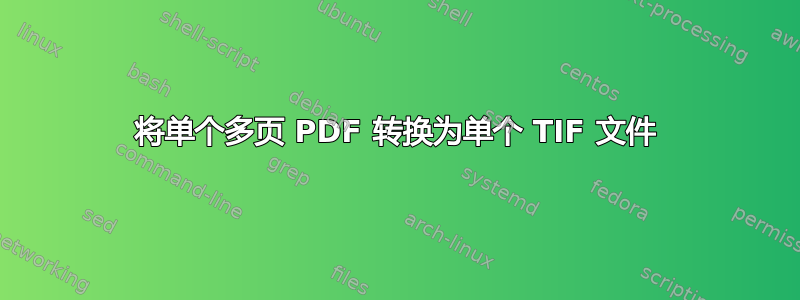 将单个多页 PDF 转换为单个 TIF 文件