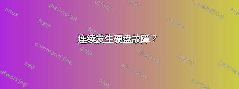 连续发生硬盘故障？