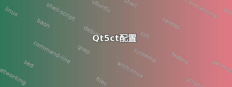 Qt5ct配置