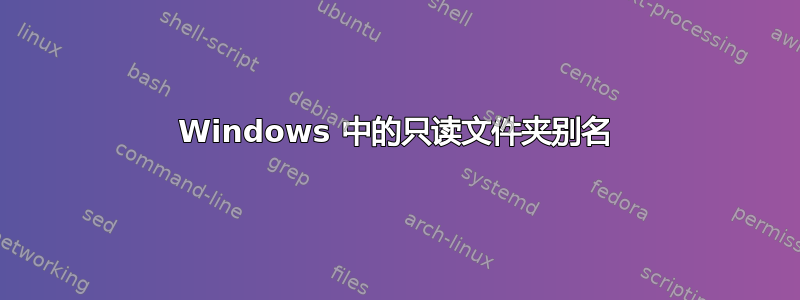 Windows 中的只读文件夹别名