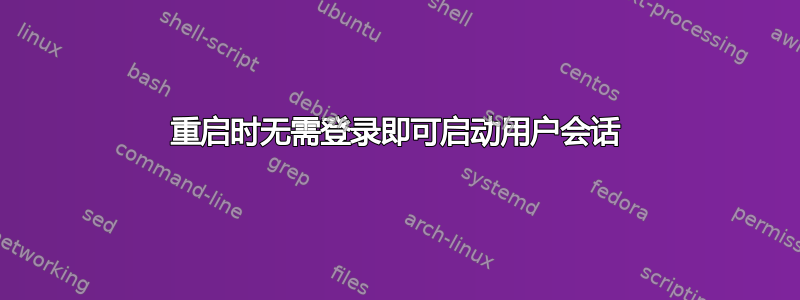 重启时无需登录即可启动用户会话