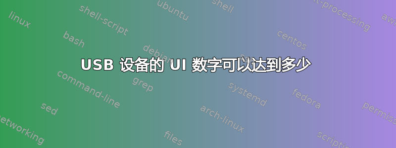 USB 设备的 UI 数字可以达到多少