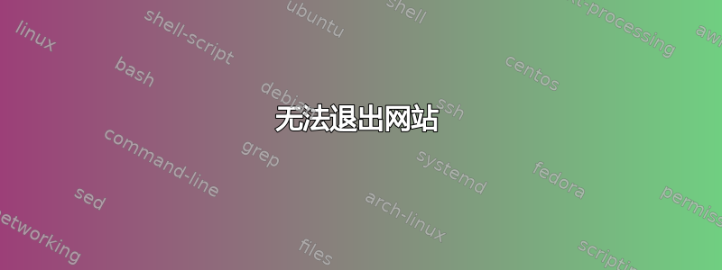 无法退出网站