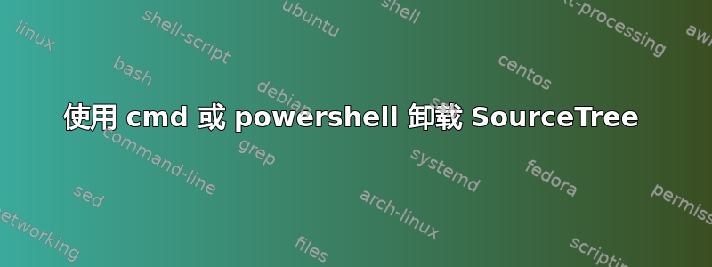 使用 cmd 或 powershell 卸载 SourceTree