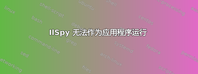 IlSpy 无法作为应用程序运行