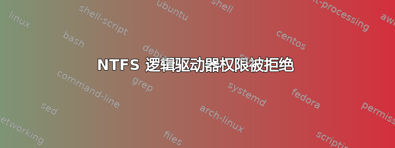 NTFS 逻辑驱动器权限被拒绝