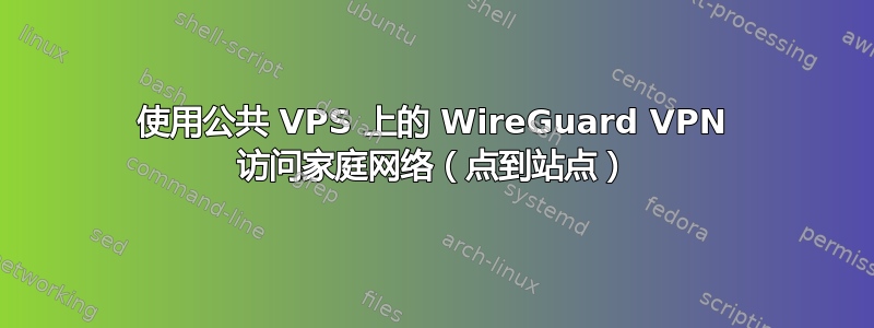 使用公共 VPS 上的 WireGuard VPN 访问家庭网络（点到站点）