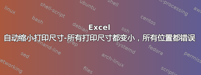 Excel 自动缩小打印尺寸-所有打印尺寸都变小，所有位置都错误