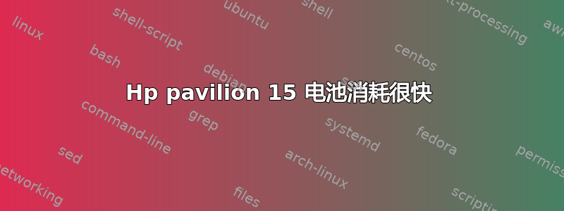 Hp pavilion 15 电池消耗很快