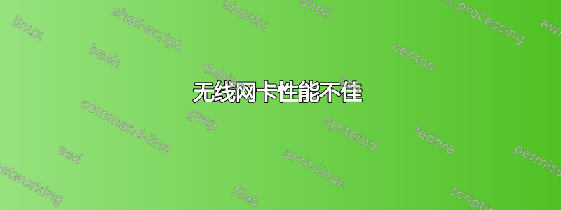 无线网卡性能不佳