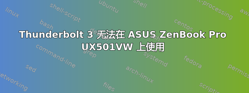 Thunderbolt 3 无法在 ASUS ZenBook Pro UX501VW 上使用