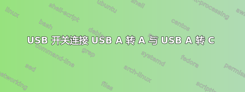 USB 开关连接 USB A 转 A 与 USB A 转 C