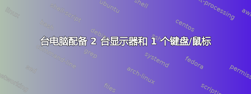 2 台电脑配备 2 台显示器和 1 个键盘/鼠标