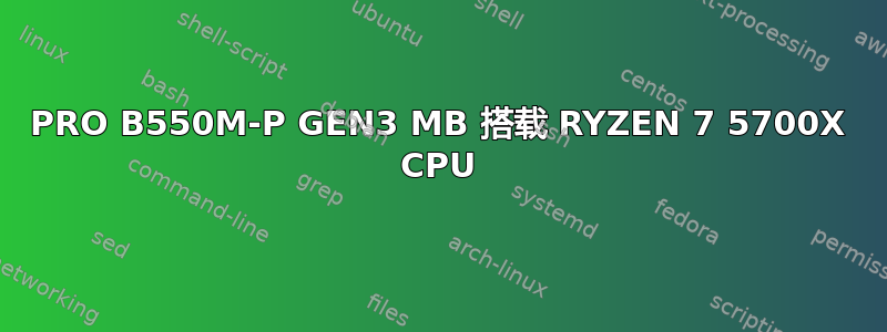 PRO B550M-P GEN3 MB 搭载 RYZEN 7 5700X CPU