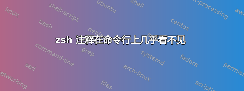 zsh 注释在命令行上几乎看不见