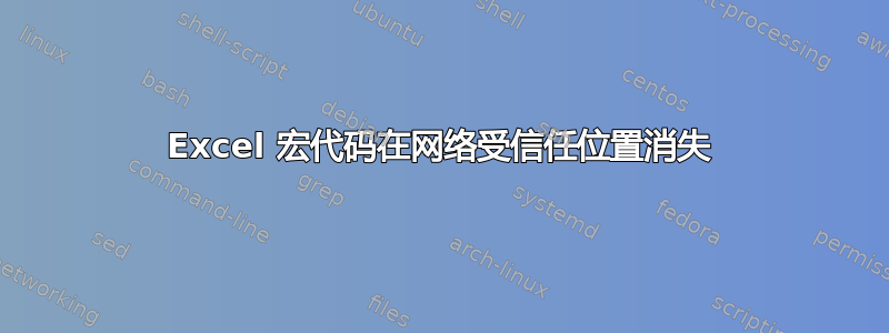 Excel 宏代码在网络受信任位置消失