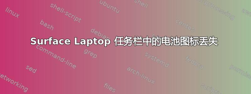 Surface Laptop 任务栏中的电池图标丢失