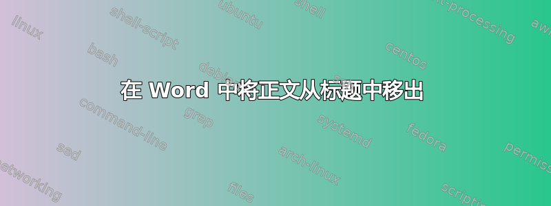 在 Word 中将正文从标题中移出