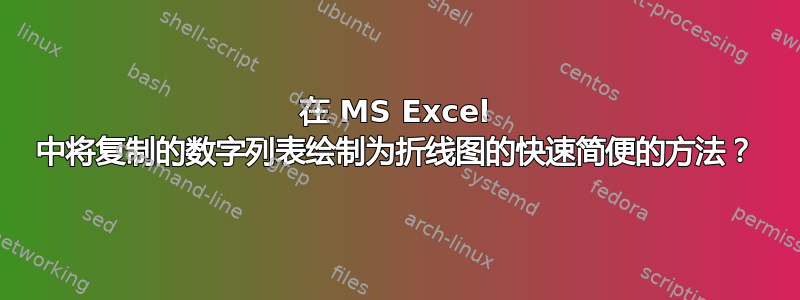 在 MS Excel 中将复制的数字列表绘制为折线图的快速简便的方法？