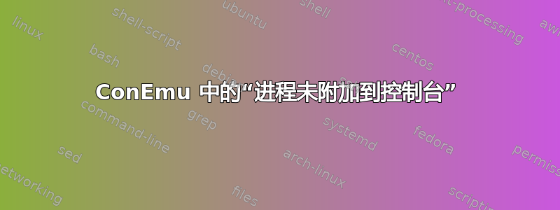 ConEmu 中的“进程未附加到控制台”