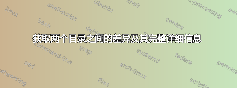 获取两个目录之间的差异及其完整详细信息