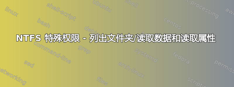 NTFS 特殊权限 - 列出文件夹/读取数据和读取属性