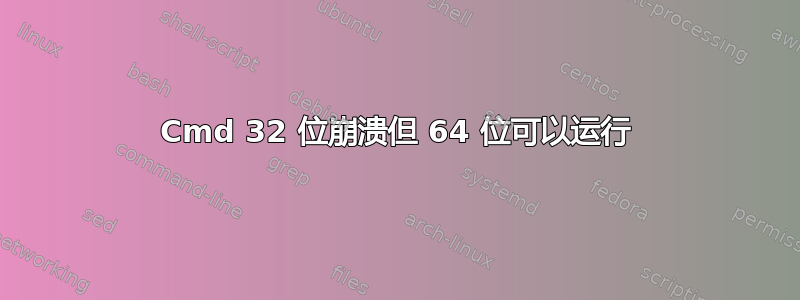 Cmd 32 位崩溃但 64 位可以运行