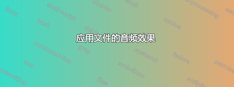 应用文件的音频效果