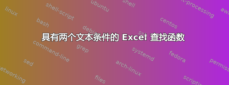 具有两个文本条件的 Excel 查找函数