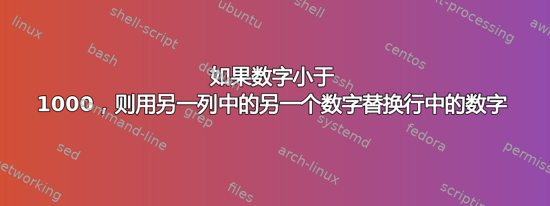 如果数字小于 1000，则用另一列中的另一个数字替换行中的数字