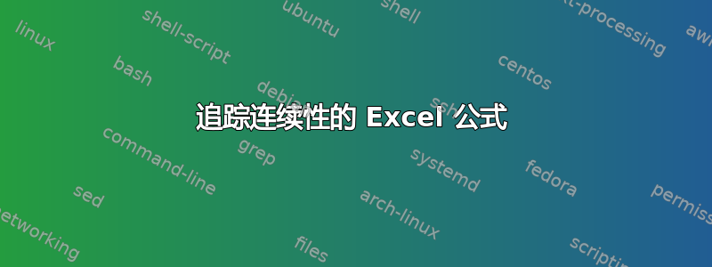 追踪连续性的 Excel 公式