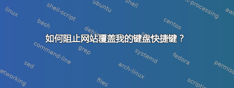 如何阻止网站覆盖我的键盘快捷键？