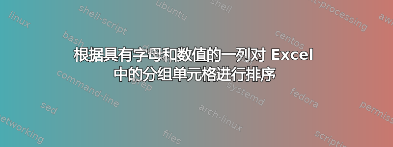 根据具有字母和数值的一列对 Excel 中的分组单元格进行排序