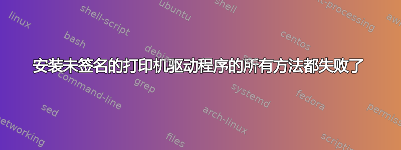 安装未签名的打印机驱动程序的所有方法都失败了