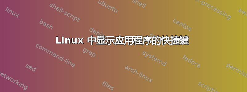 Linux 中显示应用程序的快捷键