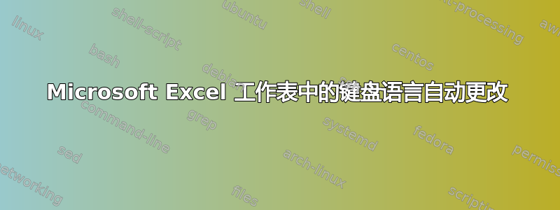 Microsoft Excel 工作表中的键盘语言自动更改