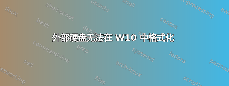 外部硬盘无法在 W10 中格式化