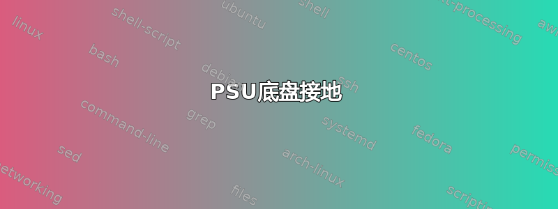 PSU底盘接地