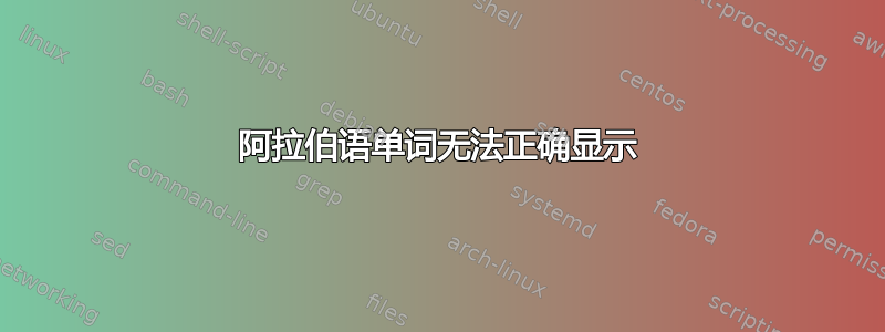 阿拉伯语单词无法正确显示