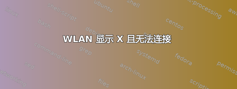 WLAN 显示 X 且无法连接