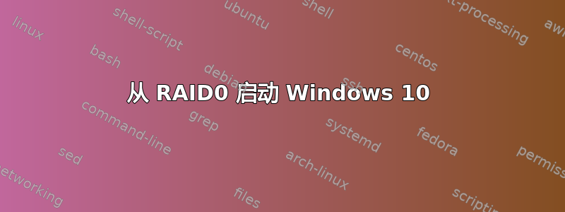 从 RAID0 启动 Windows 10