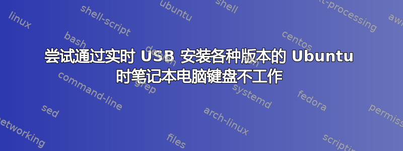 尝试通过实时 USB 安装各种版本的 Ubuntu 时笔记本电脑键盘不工作