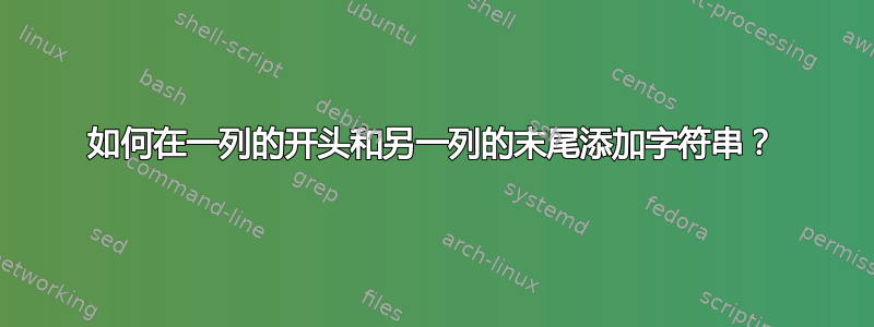 如何在一列的开头和另一列的末尾添加字符串？