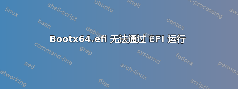 Bootx64.efi 无法通过 EFI 运行