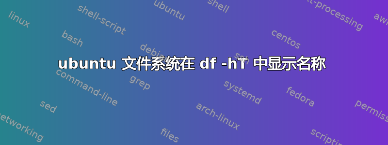 ubuntu 文件系统在 df -hT 中显示名称