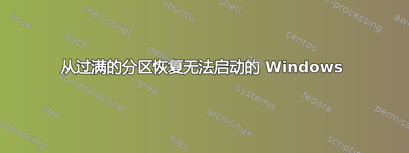 从过满的分区恢复无法启动的 Windows