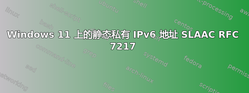 Windows 11 上的静态私有 IPv6 地址 SLAAC RFC 7217