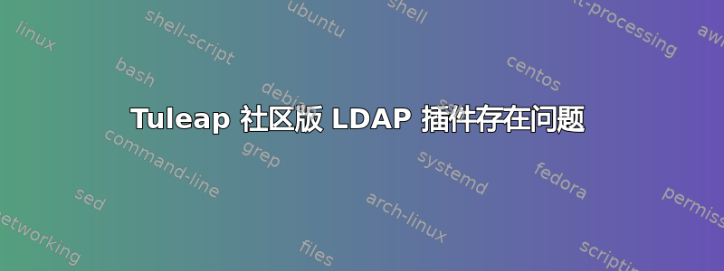 Tuleap 社区版 LDAP 插件存在问题